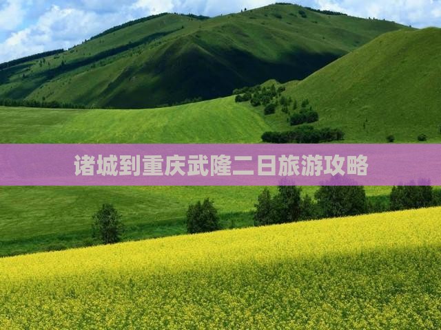 诸城到重庆武隆二日游