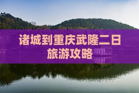 诸城到重庆武隆二日游