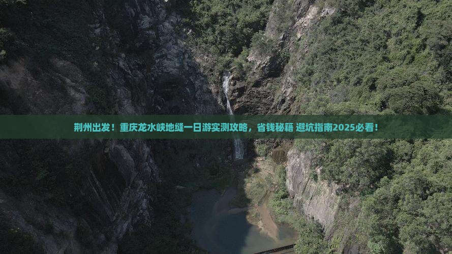 荆州到重庆龙水峡地缝一日