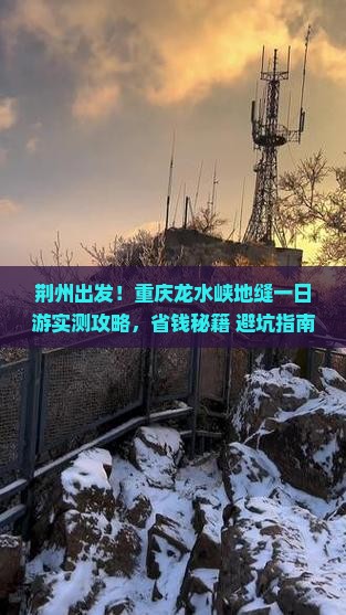 荆州到重庆龙水峡地缝一日
