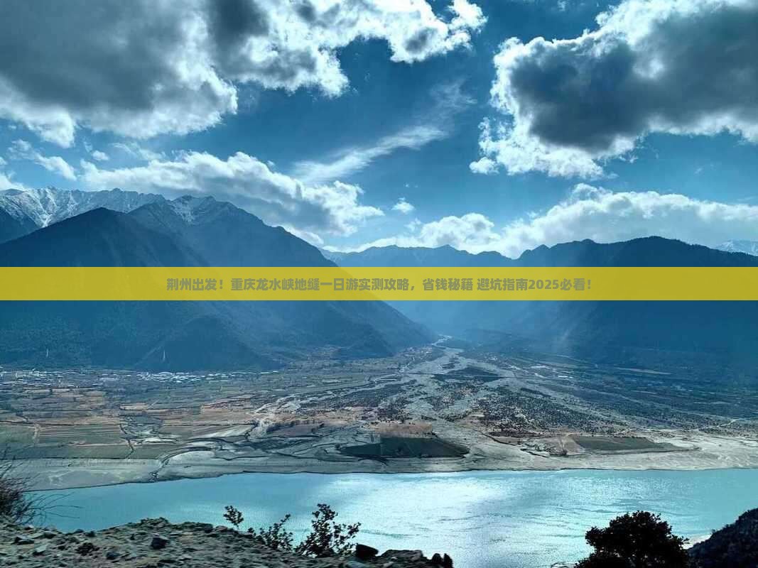 荆州到重庆龙水峡地缝一日