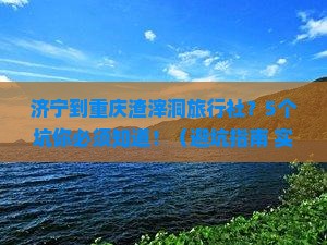 济宁到重庆渣滓洞旅行社