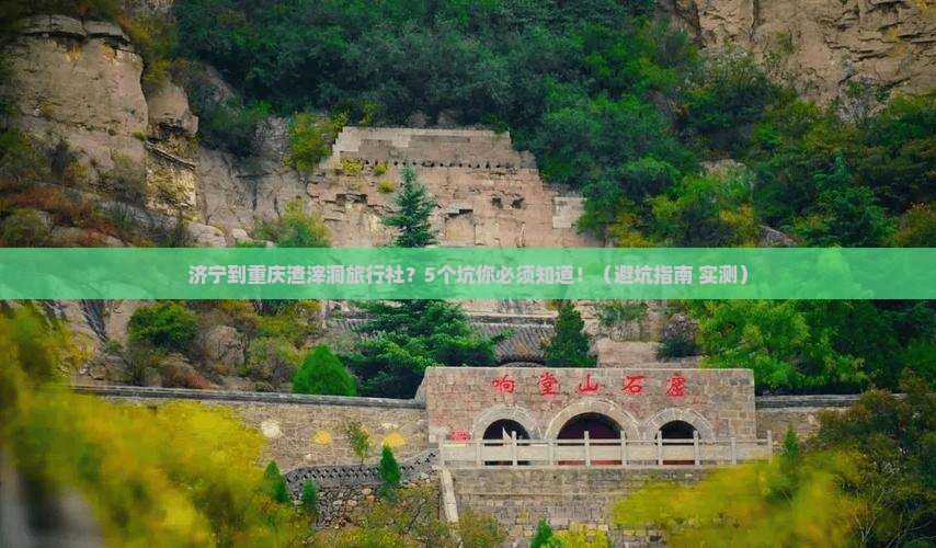 济宁到重庆渣滓洞旅行社