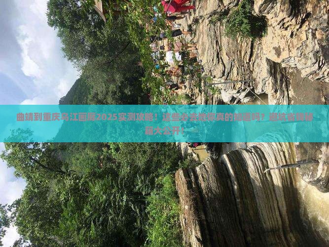 曲靖到重庆乌江画廊必去地