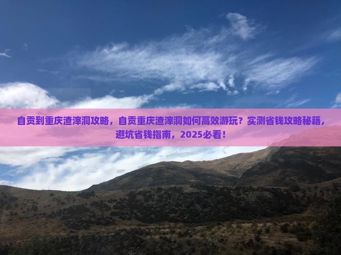 自贡到重庆渣滓洞攻略