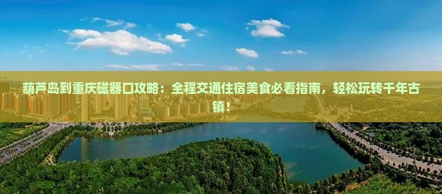 葫芦岛到重庆磁器口攻略