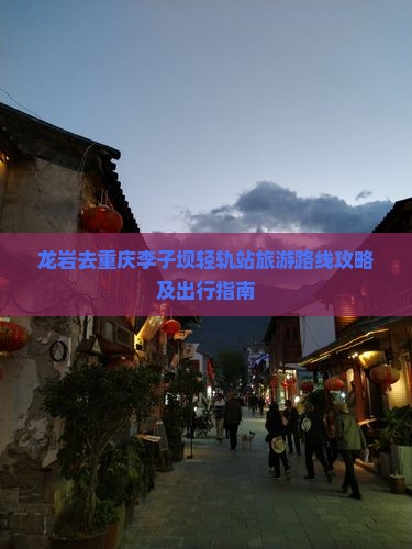 龙岩去重庆李子坝轻轨站旅游