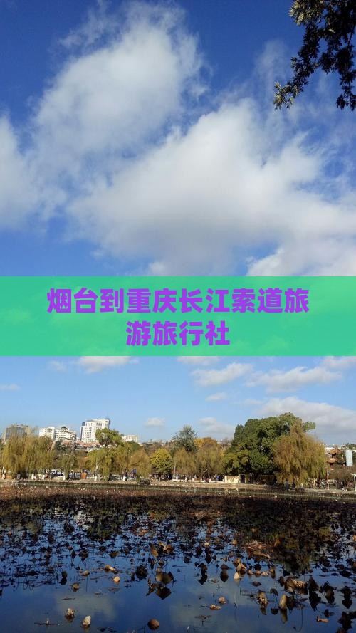 烟台去重庆长江索道旅行社