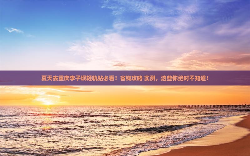 夏天到重庆李子坝轻轨站门票