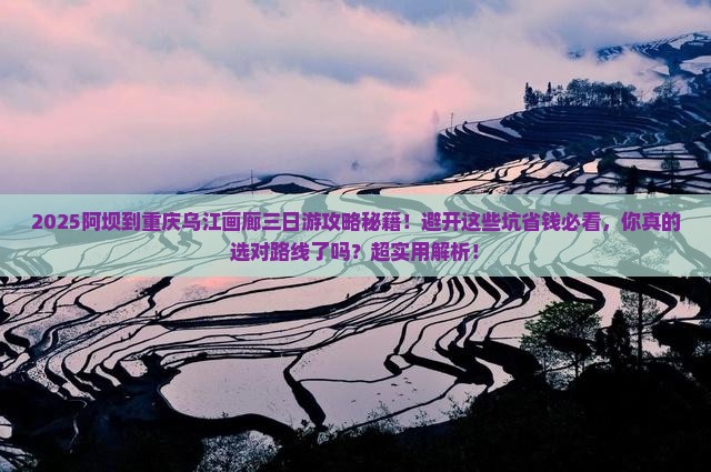 阿坝到重庆乌江画廊三日游