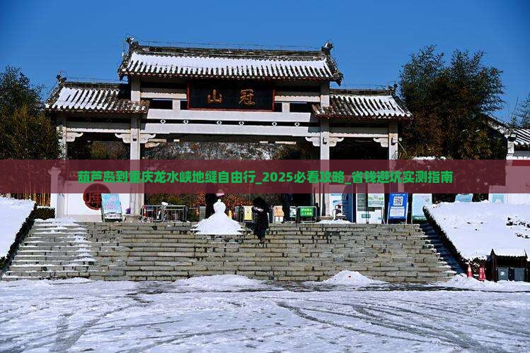 葫芦岛到重庆龙水峡地缝自由行