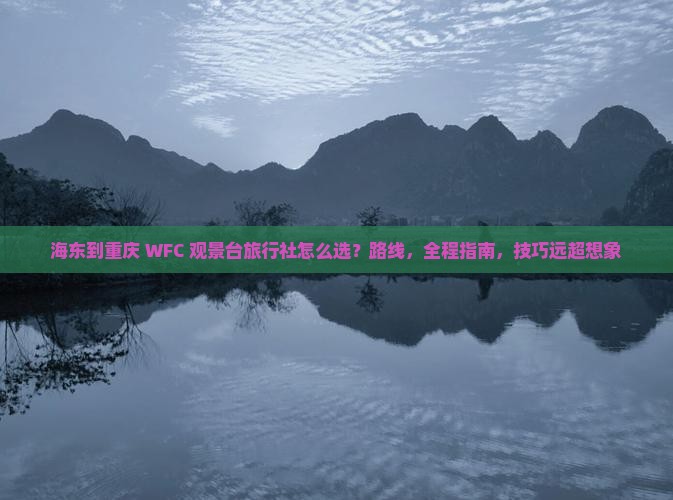 海东到重庆wfc观景台旅行社