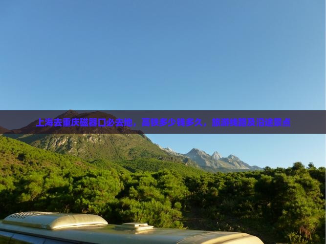 上海去重庆磁器口必去地