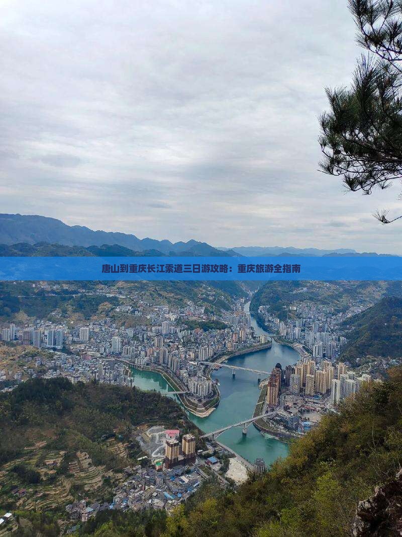 唐山去重庆长江索道三日游
