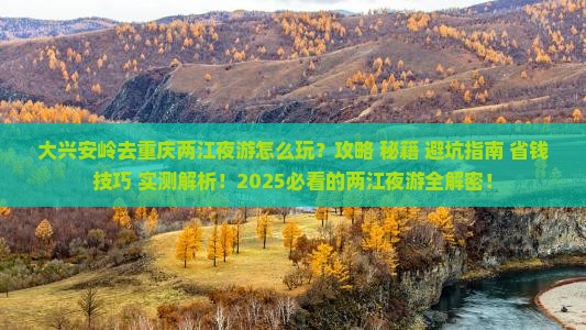 大兴安岭去重庆两江夜游旅游