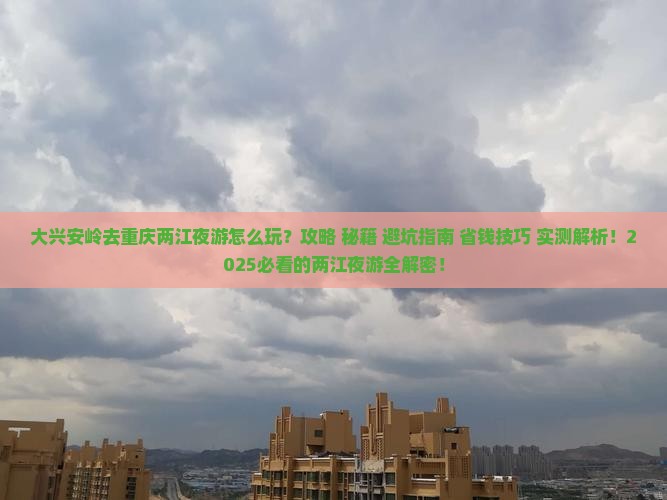 大兴安岭去重庆两江夜游旅游