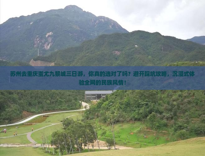 苏州去重庆蚩尤九黎城三日游