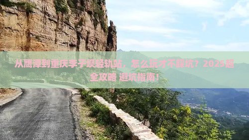 鹰潭到重庆李子坝轻轨站景点