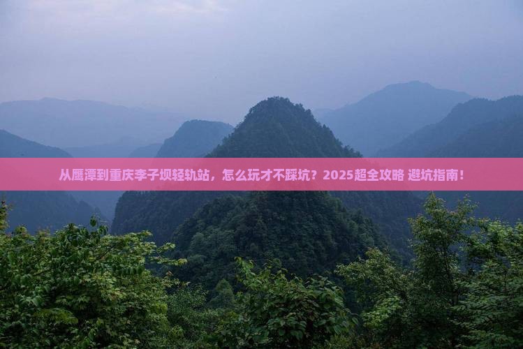 鹰潭到重庆李子坝轻轨站景点