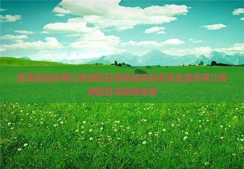 普洱去重庆两江夜游四日游