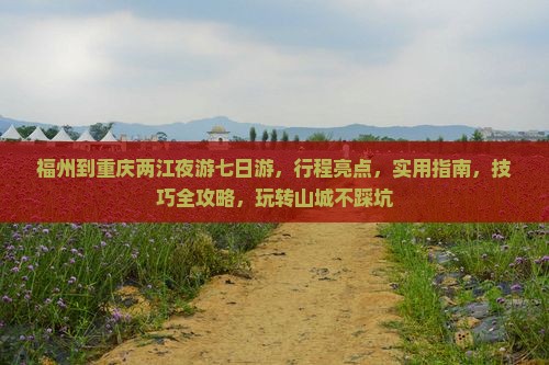 福州到重庆两江夜游七日游