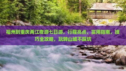 福州到重庆两江夜游七日游