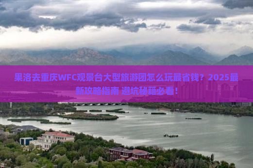 果洛去重庆wfc观景台大型旅游团