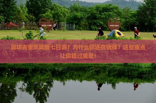 廊坊去重庆武隆七日游