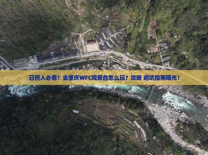 日照去重庆wfc观景台景点
