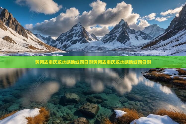 黄冈去重庆龙水峡地缝四日游