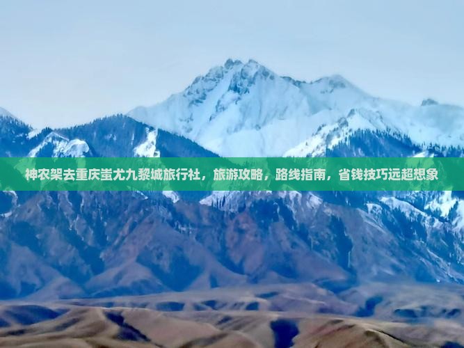 神农架去重庆蚩尤九黎城旅行社