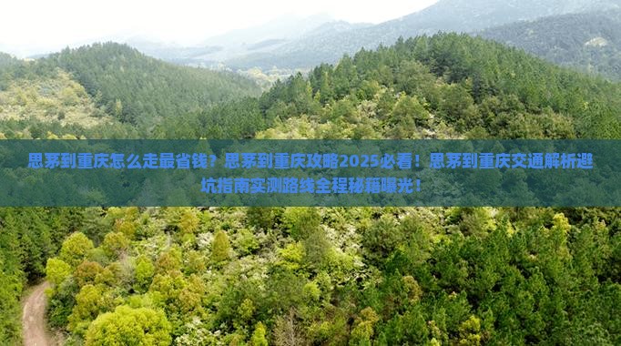 思茅到重庆攻略