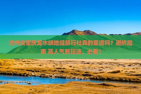 沧州去重庆龙水峡地缝旅行社