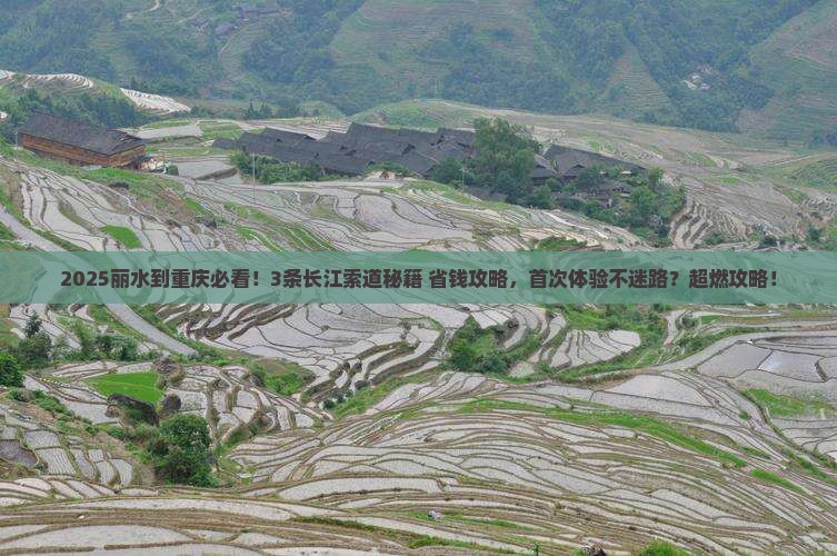 丽水到重庆长江索道必去地