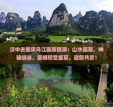 汉中去重庆乌江画廊旅游