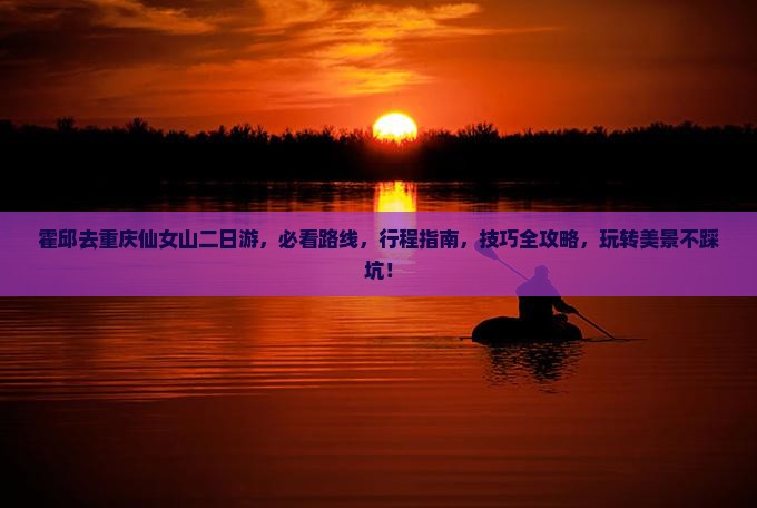 霍邱去重庆仙女山二日游