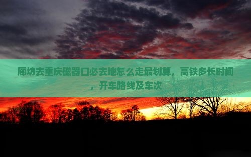 廊坊去重庆磁器口必去地