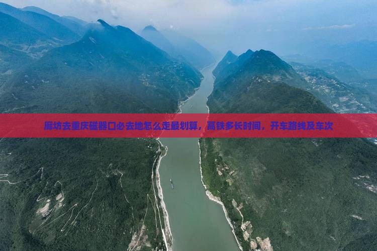 廊坊去重庆磁器口必去地