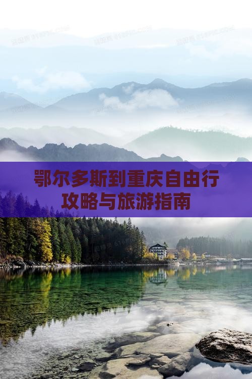 鄂尔多斯去重庆自由行