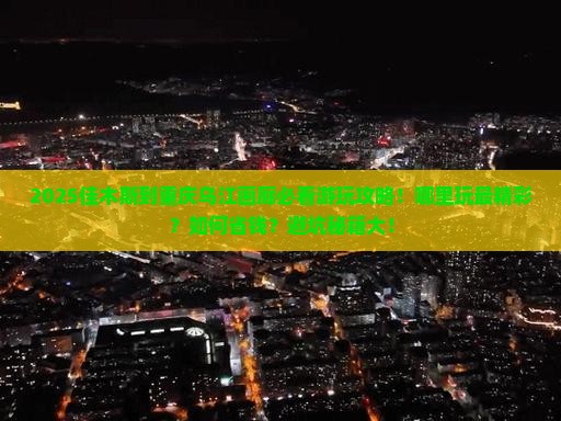 佳木斯到重庆乌江画廊哪里玩