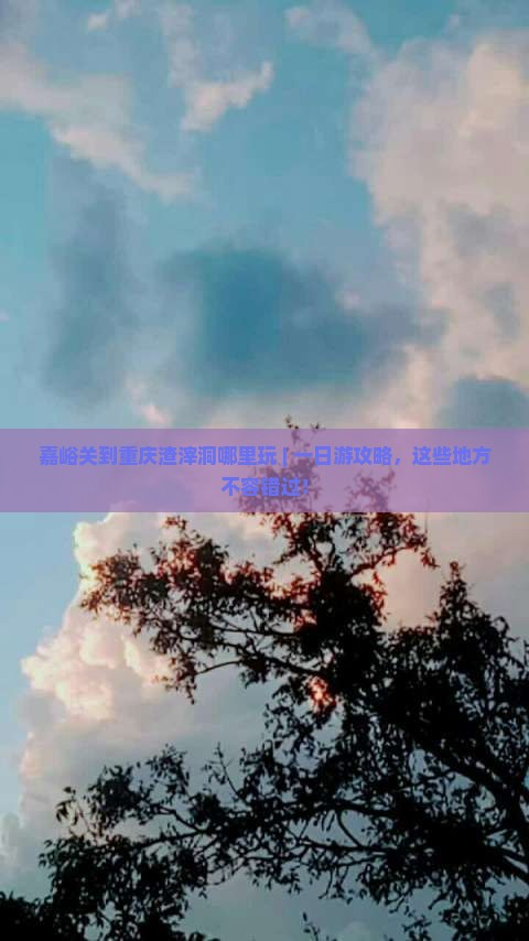 嘉峪关到重庆渣滓洞哪里玩