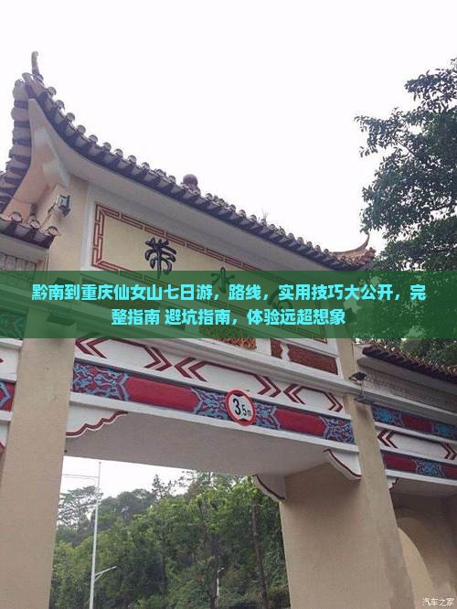 黔南到重庆仙女山七日游