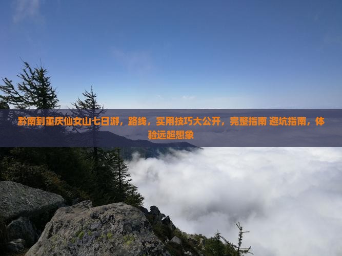 黔南到重庆仙女山七日游