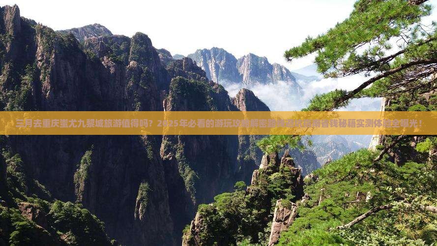 三月到重庆蚩尤九黎城旅游