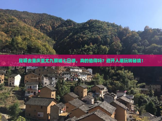 昆明去重庆蚩尤九黎城七日游