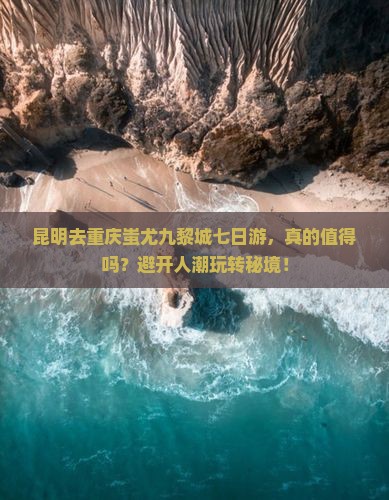 昆明去重庆蚩尤九黎城七日游