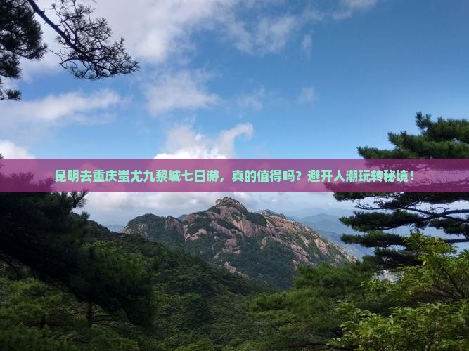 昆明去重庆蚩尤九黎城七日游