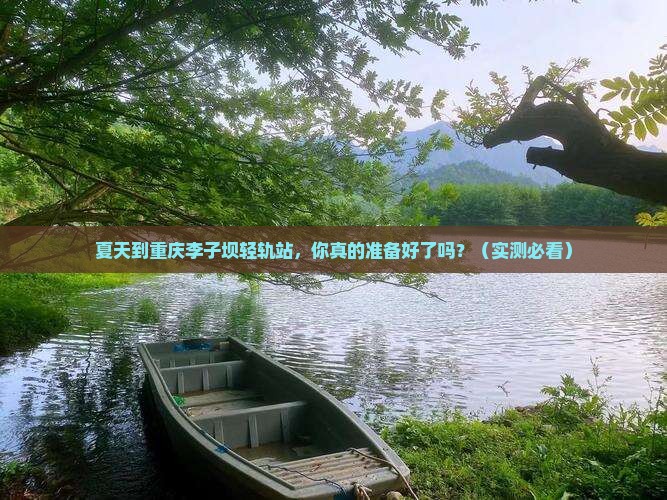 夏天到重庆李子坝轻轨站攻略
