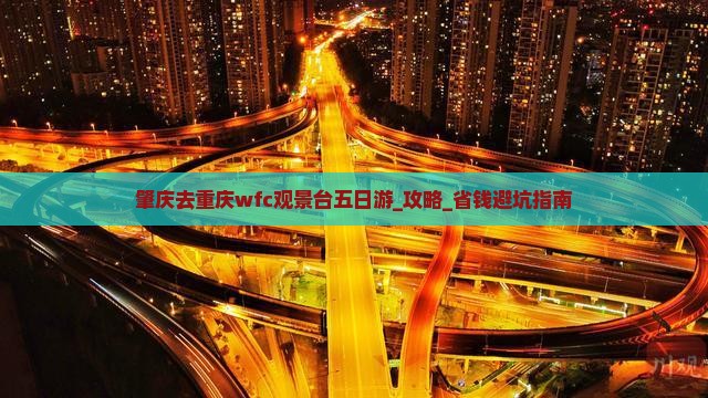 肇庆去重庆wfc观景台五日游