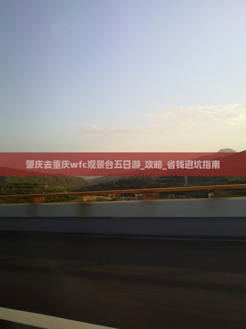 肇庆去重庆wfc观景台五日游